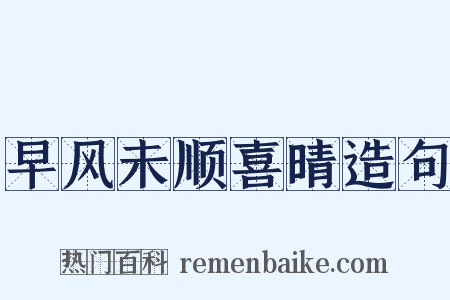 早风未顺喜晴造句是什么意思的图片